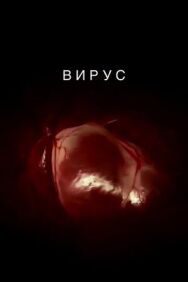 Постер к Вирус смотреть онлайн на HD Rezka