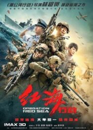 Постер к Операция в Красном море смотреть онлайн на HD Rezka