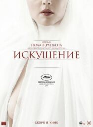 Постер к Искушение смотреть онлайн на HD Rezka