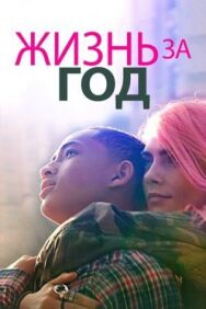 Постер к Жизнь за год смотреть онлайн на HD Rezka