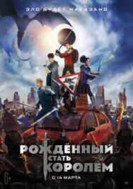 Постер к Рождённый стать королём смотреть онлайн на HD Rezka