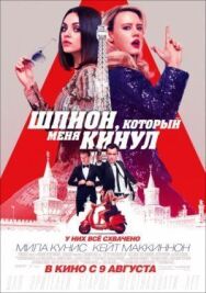 Постер к Шпион, который меня кинул смотреть онлайн на HD Rezka