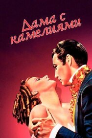 Постер к Дама с камелиями смотреть онлайн на HD Rezka