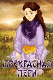 Постер к Прекрасная Пери смотреть онлайн на HD Rezka