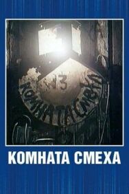 Постер к Комната смеха смотреть онлайн на HD Rezka