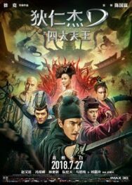 Постер к Детектив Ди: Четыре Небесных царя смотреть онлайн на HD Rezka
