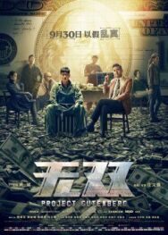 Постер к Проект «Гутенберг» смотреть онлайн на HD Rezka