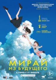Постер к Мирай из будущего смотреть онлайн на HD Rezka