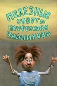 Постер к Полезные советы профессора Чайникова смотреть онлайн на HD Rezka