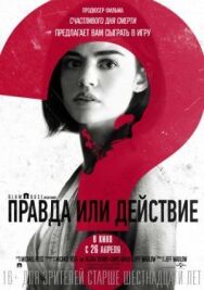 Постер к Правда или действие смотреть онлайн на HD Rezka