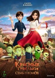 Постер к Красные туфельки и семь гномов смотреть онлайн на HD Rezka