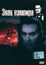 Постер к Знак вампира смотреть онлайн на HD Rezka