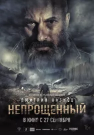 Постер к Непрощенный смотреть онлайн на HD Rezka