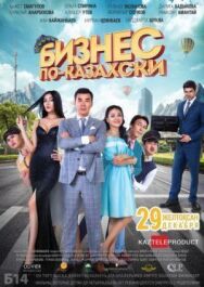 Постер к Бизнес по-казахски смотреть онлайн на HD Rezka