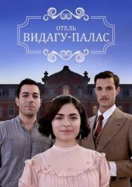Постер к Видагу Палас смотреть онлайн на HD Rezka
