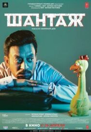 Постер к Шантаж смотреть онлайн на HD Rezka