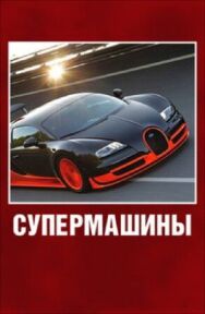 Постер к Супермашины смотреть онлайн на HD Rezka