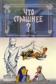 Постер к Что страшнее? смотреть онлайн на HD Rezka