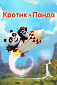 Постер к Кротик и Панда смотреть онлайн на HD Rezka