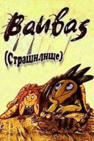 Постер к Страшилище смотреть онлайн на HD Rezka