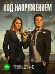 Постер к Под напряжением смотреть онлайн на HD Rezka