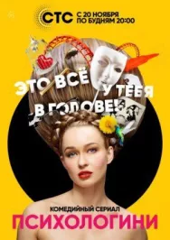 Постер к Психологини смотреть онлайн на HD Rezka