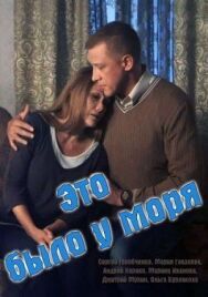 Постер к Это было у моря смотреть онлайн на HD Rezka