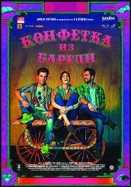 Постер к Конфетка из Барели смотреть онлайн на HD Rezka