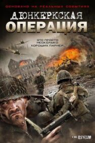 Постер к Дюнкеркская операция смотреть онлайн на HD Rezka
