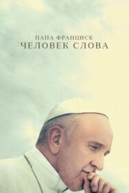 Постер к Папа Франциск. Человек слова смотреть онлайн на HD Rezka