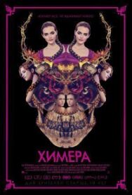 Постер к Химера смотреть онлайн на HD Rezka