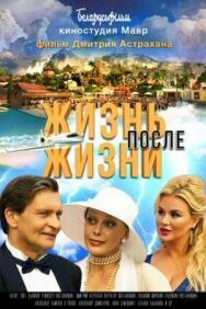 Постер к Жизнь после жизни смотреть онлайн на HD Rezka