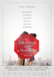 Постер к Дождливый день в Нью-Йорке смотреть онлайн на HD Rezka