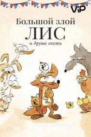 Постер к Большой злой лис и другие сказки смотреть онлайн на HD Rezka