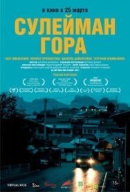 Постер к Сулейман Гора смотреть онлайн на HD Rezka