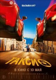 Постер к Такси 5 смотреть онлайн на HD Rezka