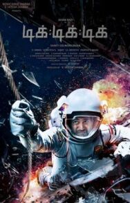 Постер к Тик-тик-тик смотреть онлайн на HD Rezka