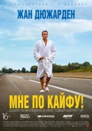 Постер к Мне по кайфу! смотреть онлайн на HD Rezka