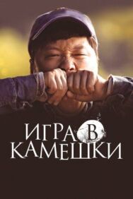 Постер к Игра в камешки смотреть онлайн на HD Rezka