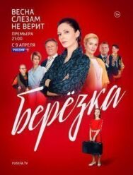Постер к Берёзка смотреть онлайн на HD Rezka