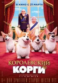 Постер к Королевский корги смотреть онлайн на HD Rezka