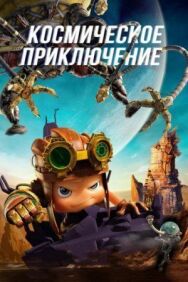 Постер к Космическое приключение смотреть онлайн на HD Rezka