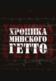 Постер к Хроника Минского гетто смотреть онлайн на HD Rezka