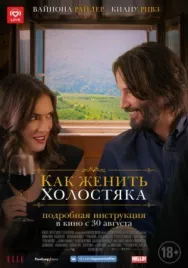 Постер к Как женить холостяка смотреть онлайн на HD Rezka