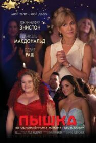 Постер к Пышка смотреть онлайн на HD Rezka