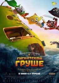 Постер к Невероятная история о гигантской груше смотреть онлайн на HD Rezka