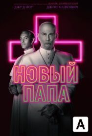 Постер к Новый Папа смотреть онлайн на HD Rezka