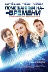 Постер к Помешанный на времени смотреть онлайн на HD Rezka