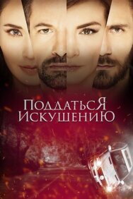 Постер к Поддаться искушению смотреть онлайн на HD Rezka