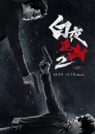 Постер к День и ночь смотреть онлайн на HD Rezka